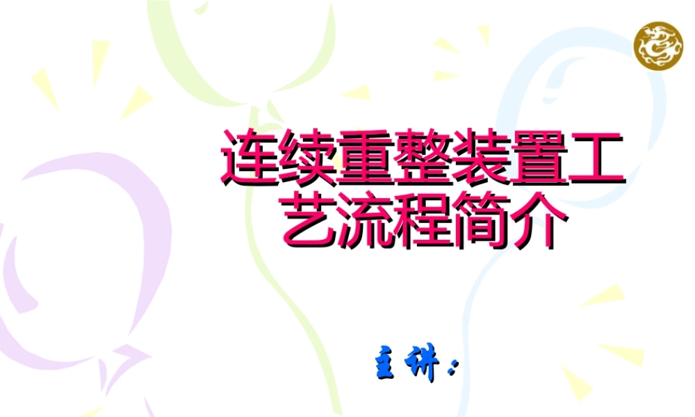 连续重整装置工艺流程简介