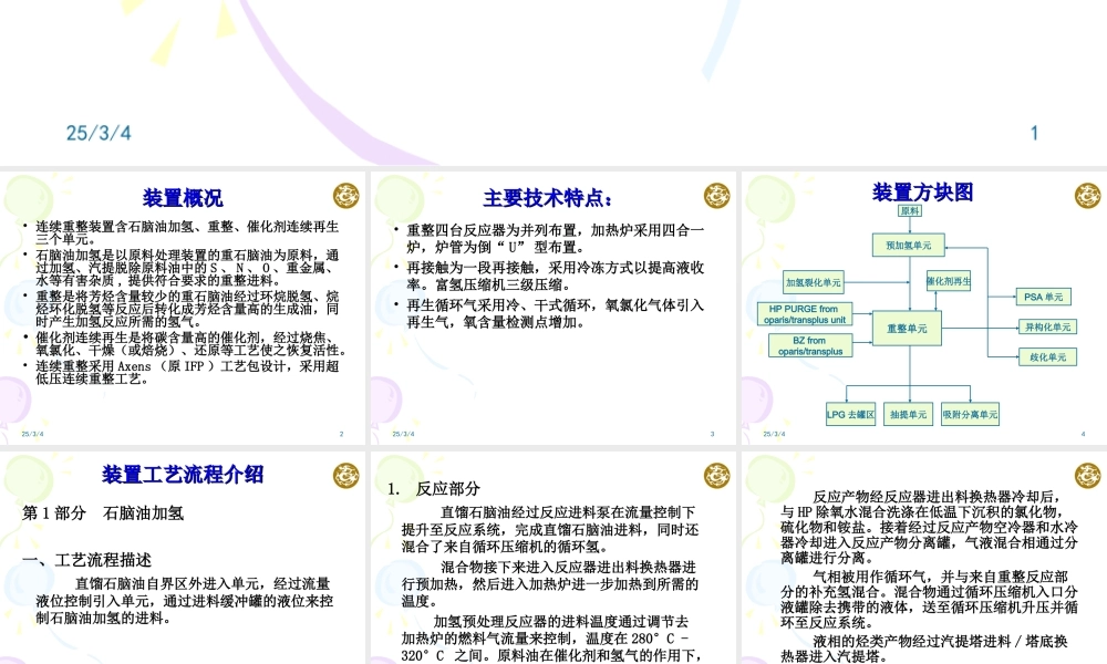 连续重整装置工艺流程简介