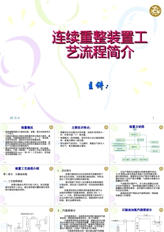 连续重整装置工艺流程简介