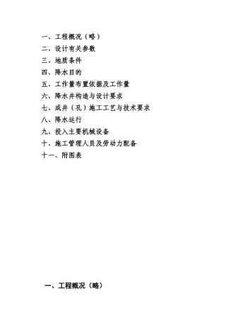 某汽车站降水工程施工组织设计方案(DOC17页)