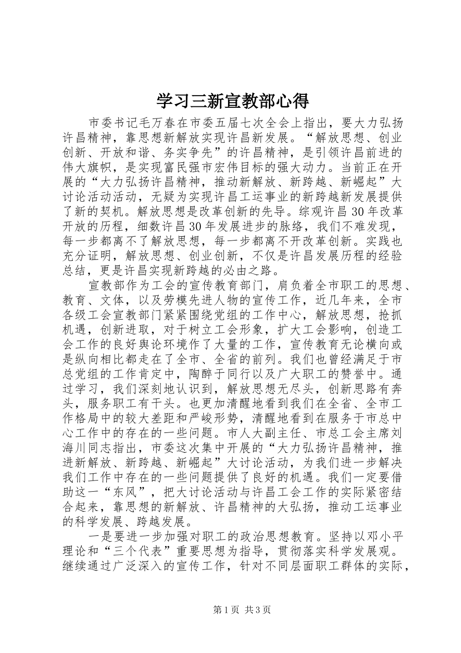 学习三新宣教部心得_第1页