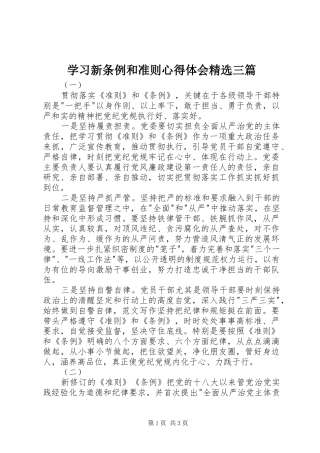 学习新条例和准则心得体会精选三篇