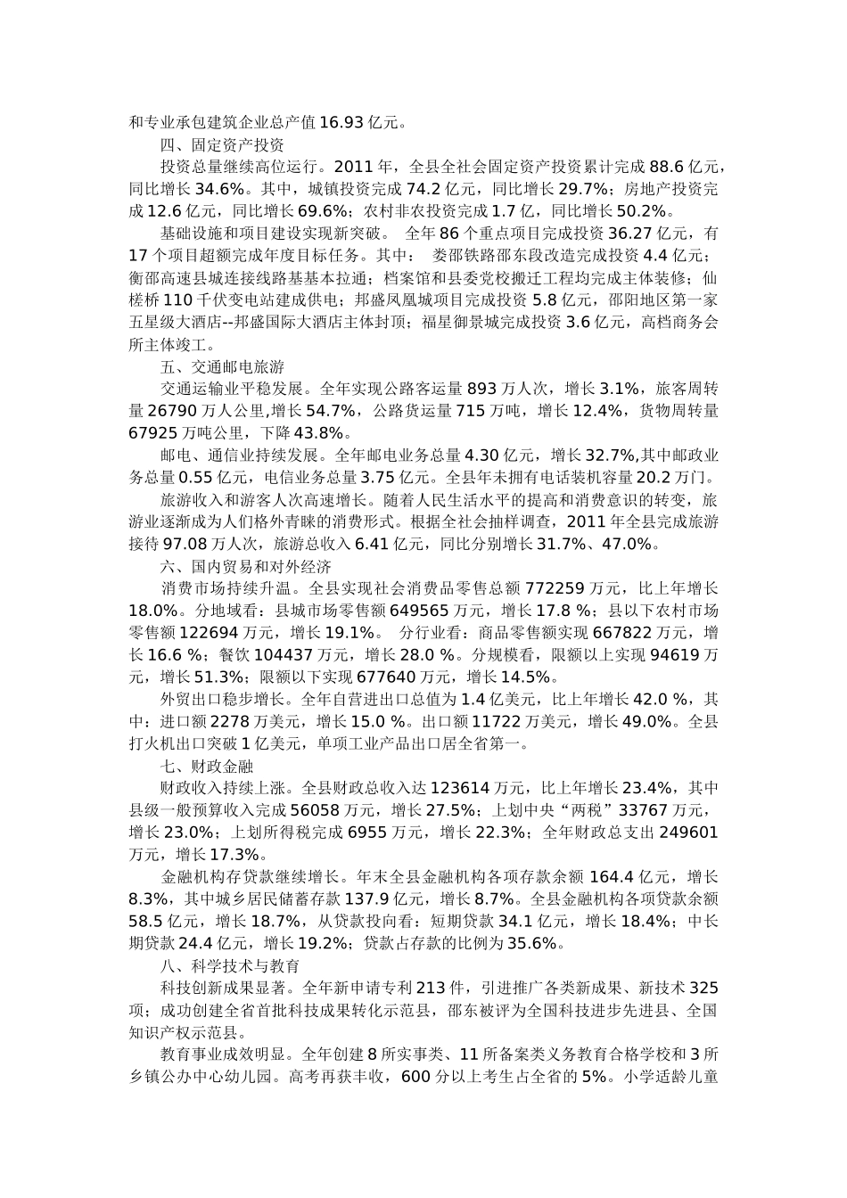 XXXX年邵东县国民经济和社会发展统计公报XXXX_第2页
