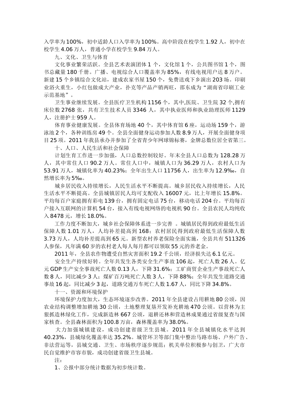 XXXX年邵东县国民经济和社会发展统计公报XXXX_第3页
