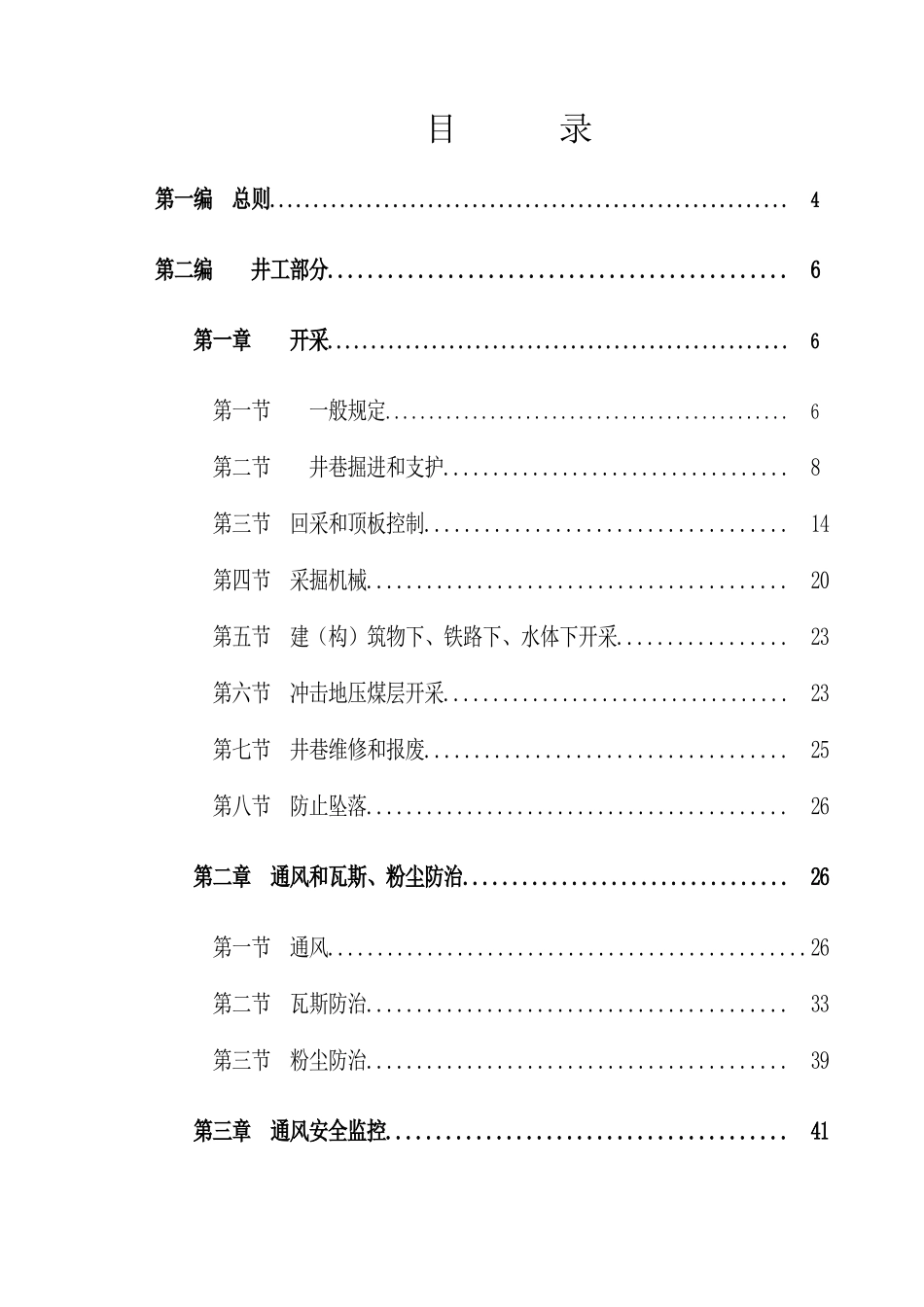 煤矿安全规程范本(DOC 173页)_第2页
