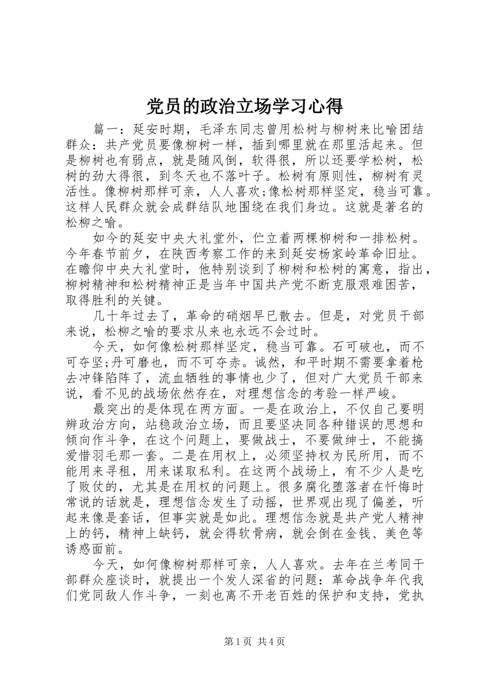 党员的政治立场学习心得_第1页