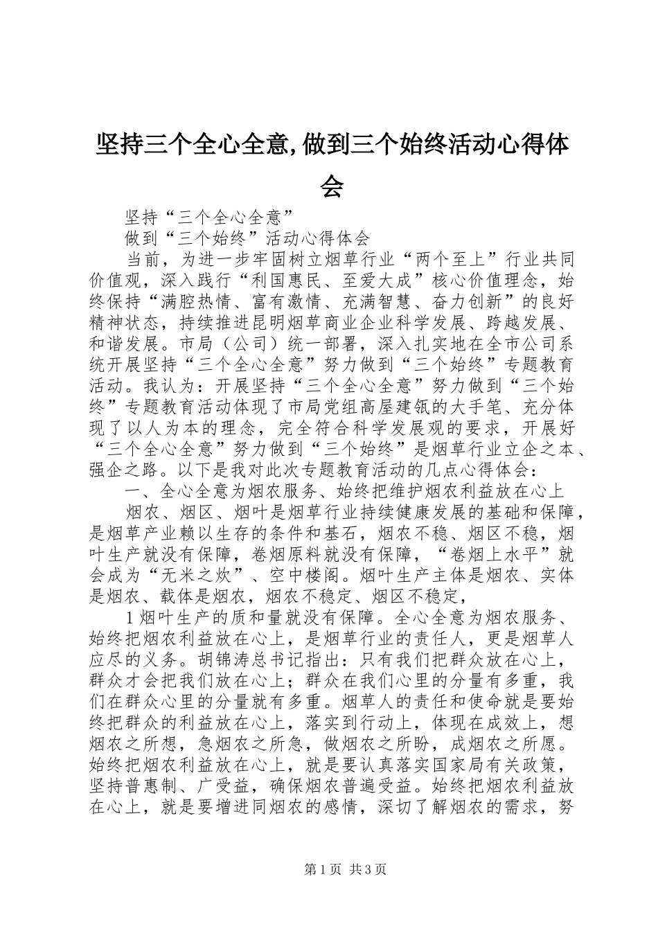 坚持三个全心全意,做到三个始终活动心得体会_第1页