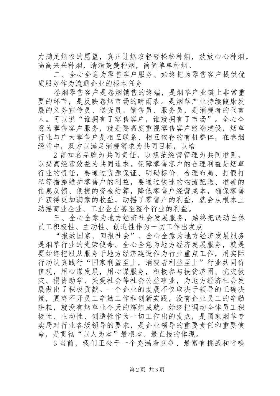 坚持三个全心全意,做到三个始终活动心得体会_第2页