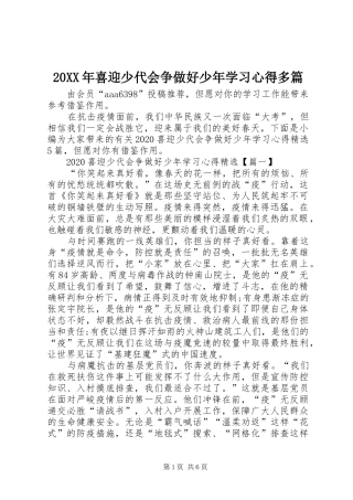 20XX年喜迎少代会争做好少年学习心得多篇