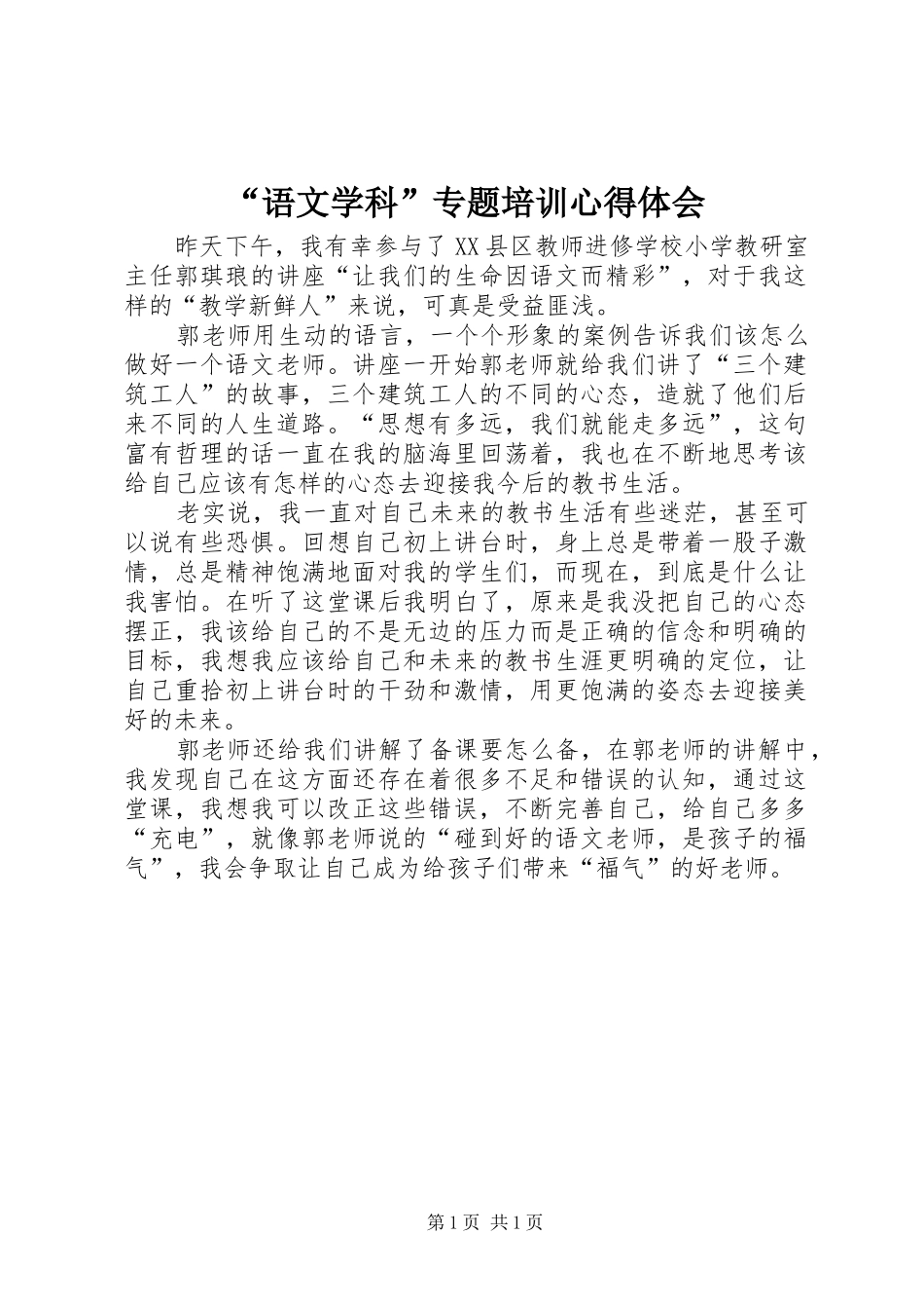 “语文学科”专题培训心得体会_第1页
