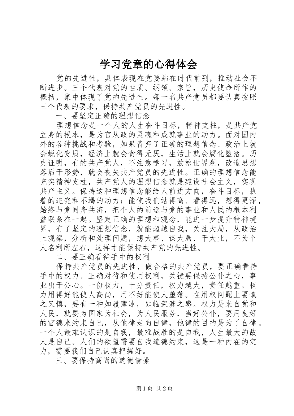 学习党章的心得体会_第1页