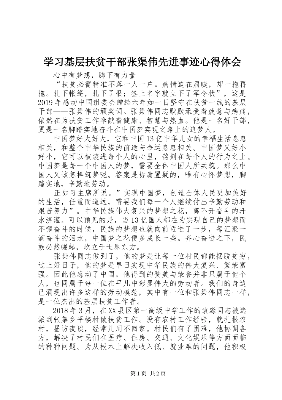 学习基层扶贫干部张渠伟先进事迹心得体会_第1页