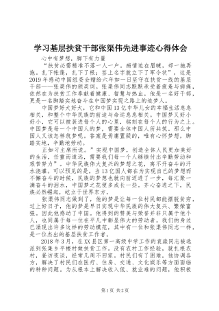 学习基层扶贫干部张渠伟先进事迹心得体会