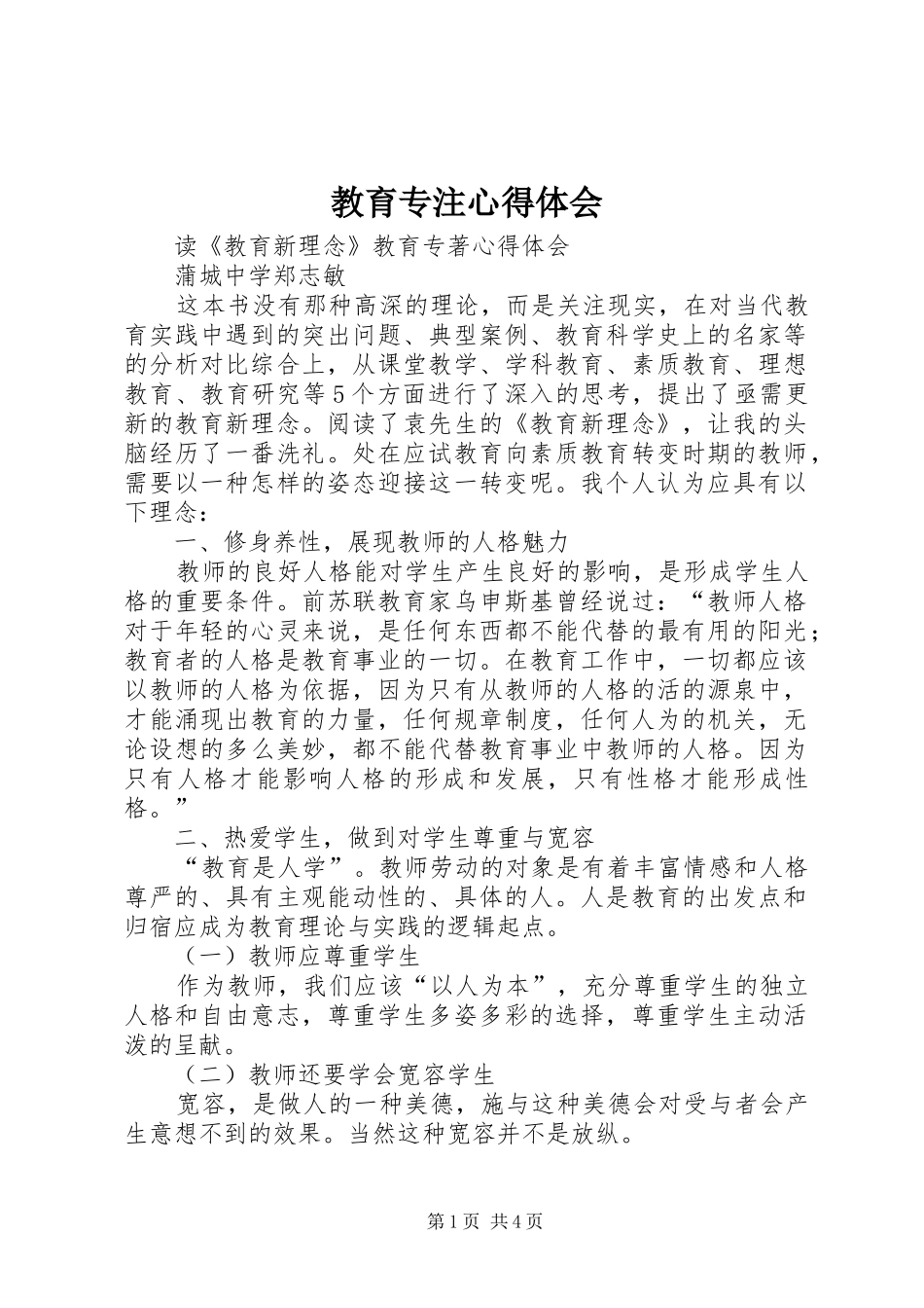 教育专注心得体会_第1页