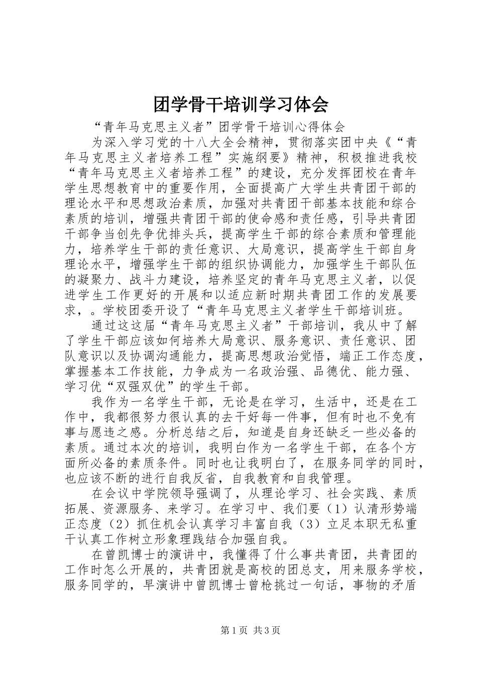 团学骨干培训学习体会_第1页