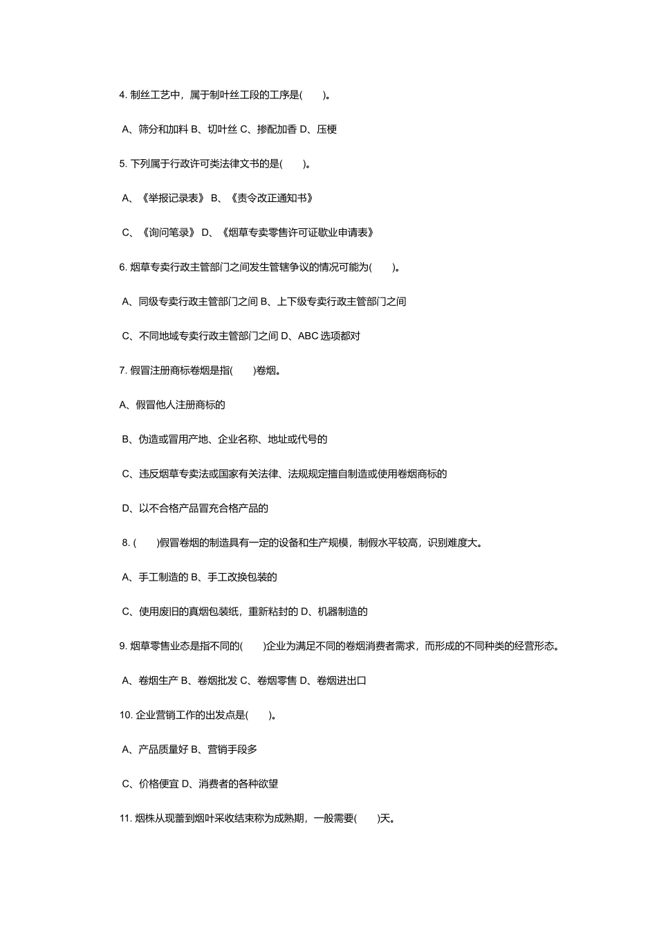 初级烟草专卖管理员理论知识考试_第2页