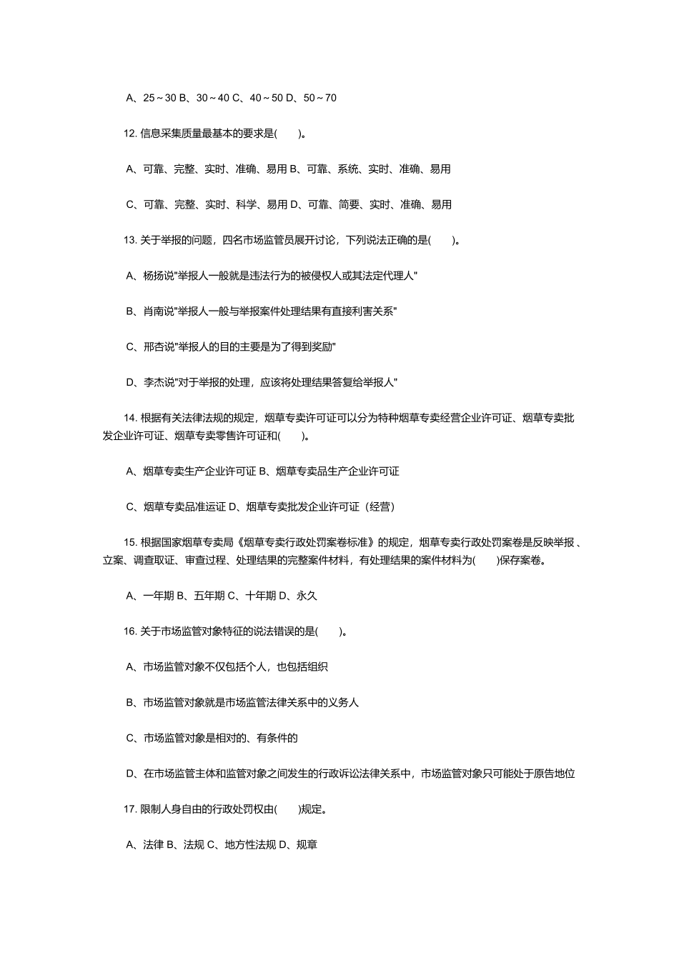 初级烟草专卖管理员理论知识考试_第3页