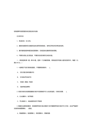 初级烟草专卖管理员理论知识考试