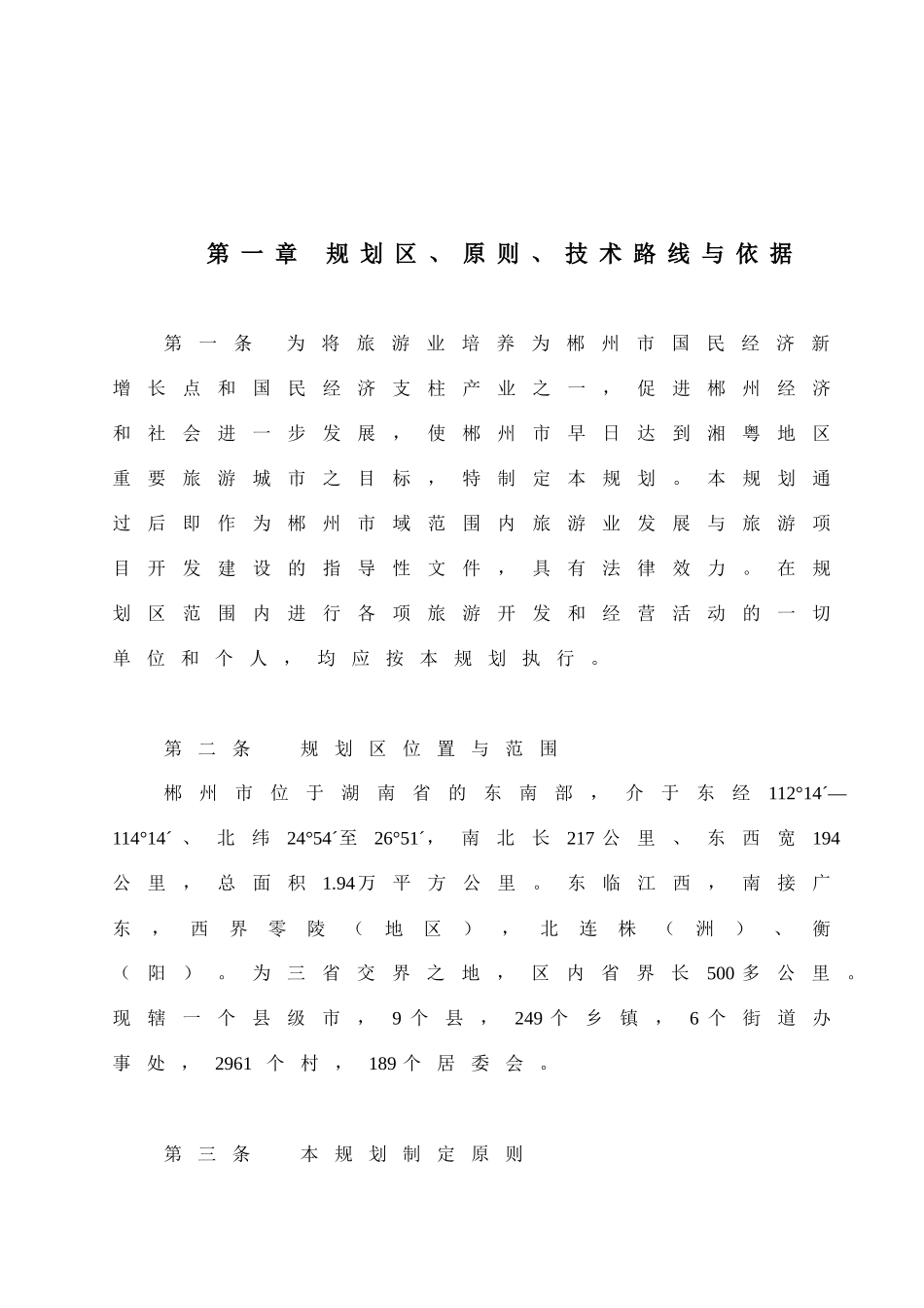 郴州市旅游发展总体规划_第3页