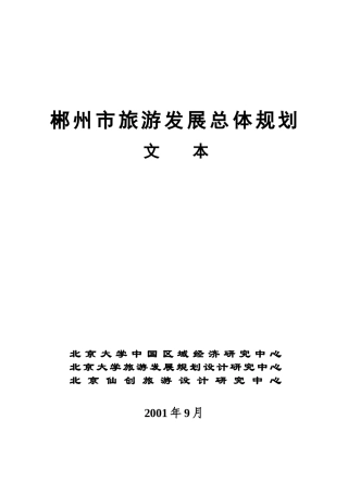 郴州市旅游发展总体规划