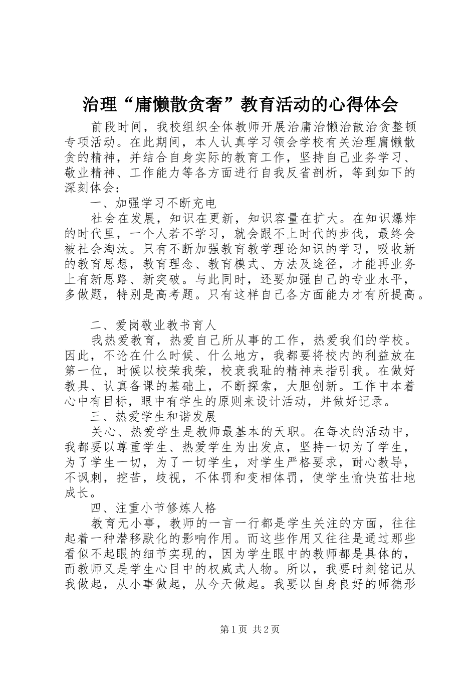 治理“庸懒散贪奢”教育活动的心得体会_第1页