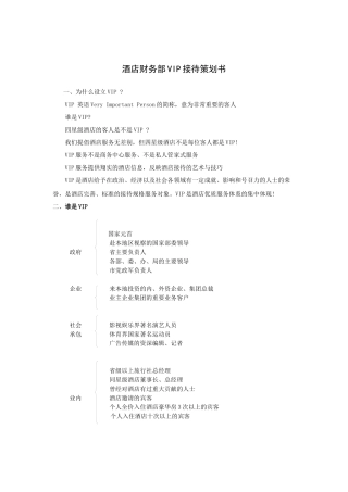 酒店财务部VIP接待策划书