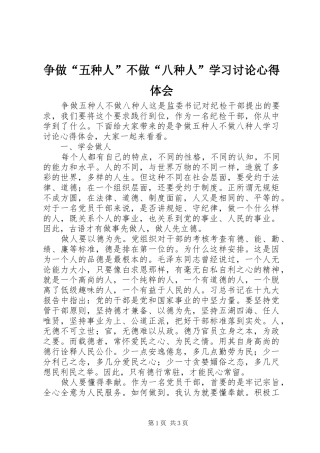 争做“五种人”不做“八种人”学习讨论心得体会