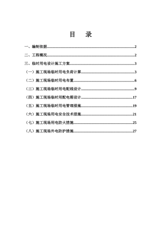 某安置房工程临时用电施工组织设计