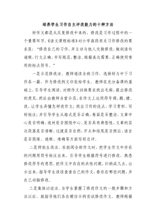 培养小学生习作自主评改能力的十种方法