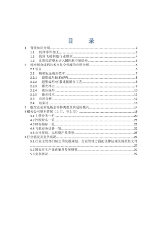 飞机及零部件制造、维修公司评述(包含上市、非上市企业