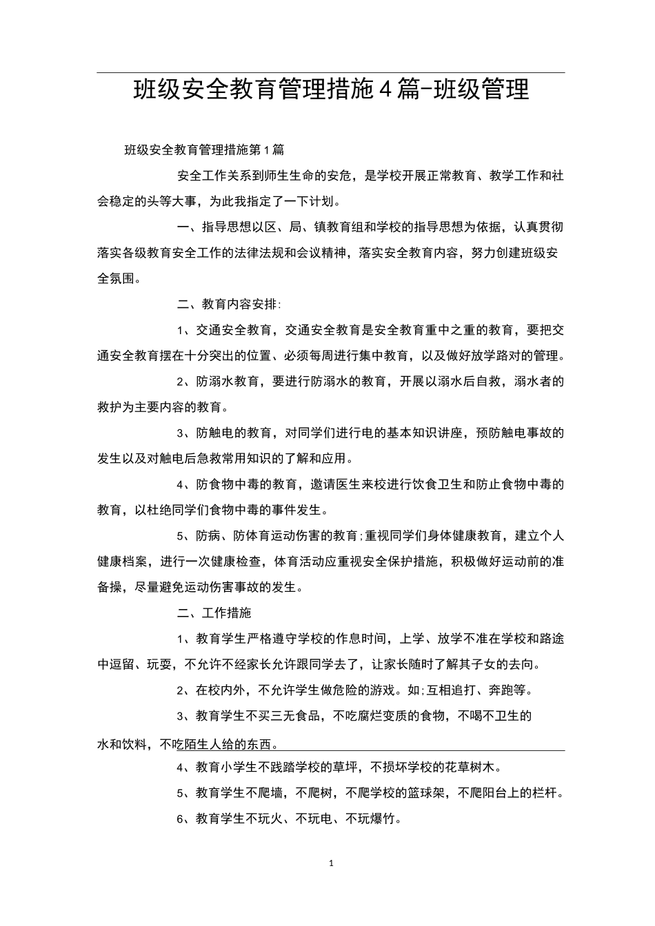 班级安全教育管理措施4篇-班级管理_第1页