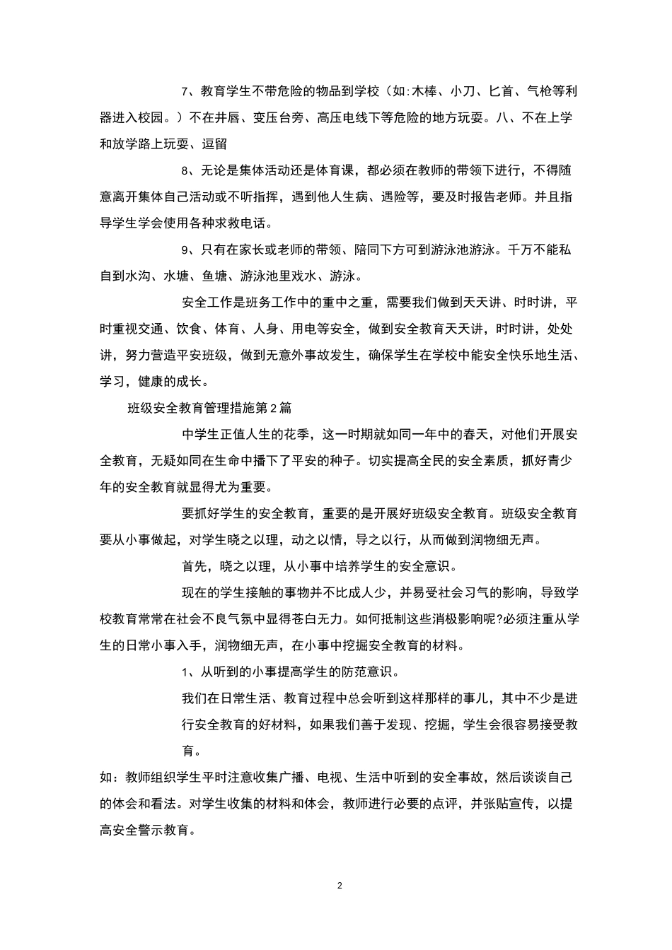 班级安全教育管理措施4篇-班级管理_第2页