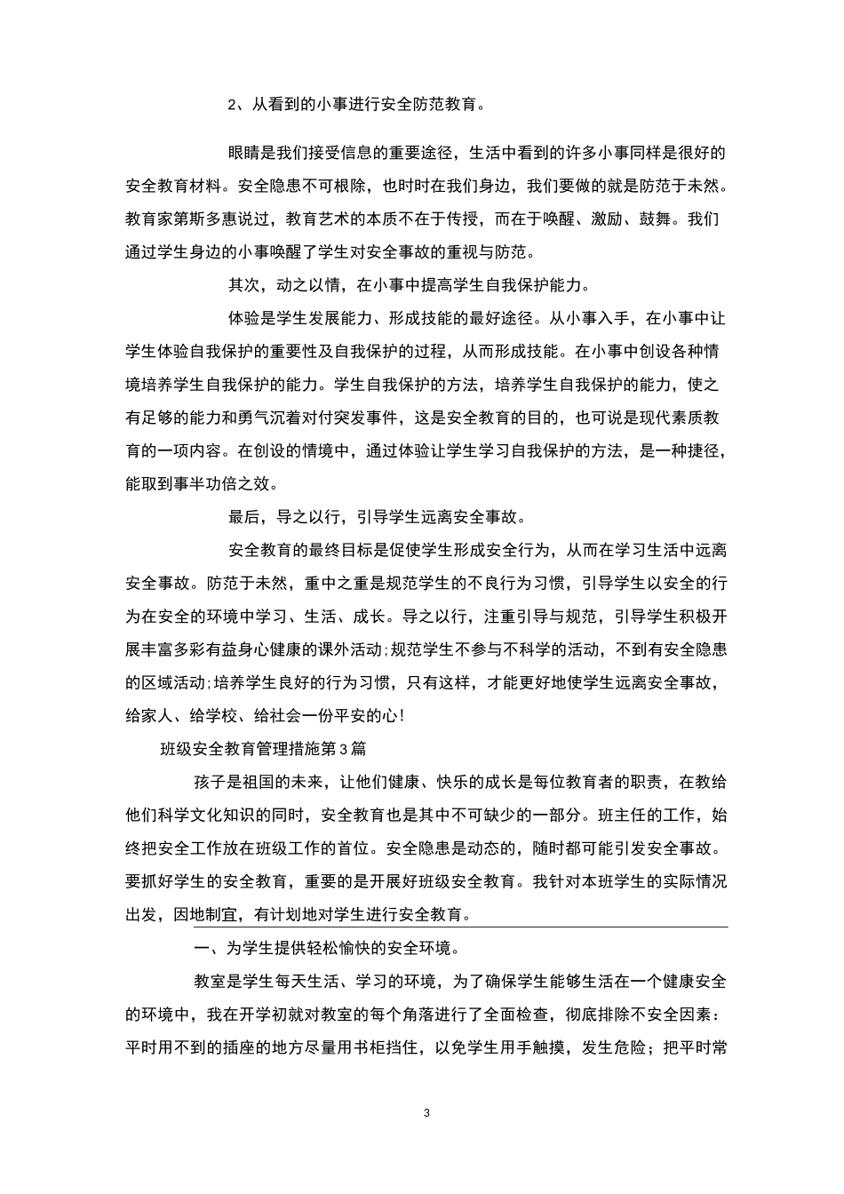 班级安全教育管理措施4篇-班级管理_第3页