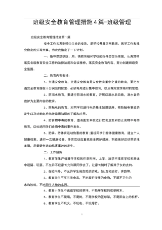 班级安全教育管理措施4篇-班级管理