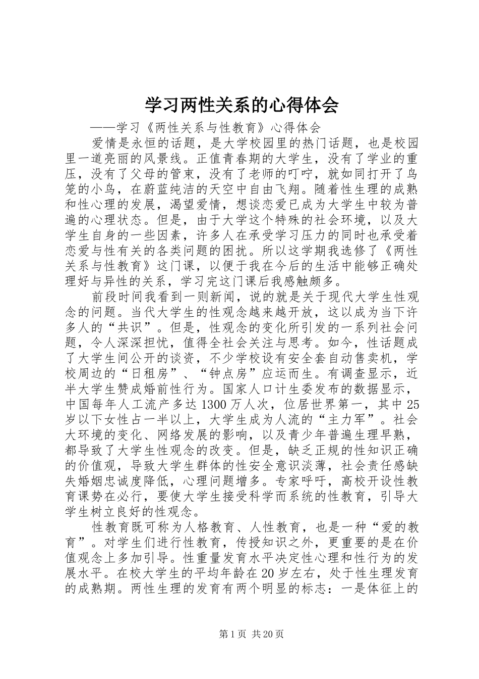 学习两性关系的心得体会_第1页