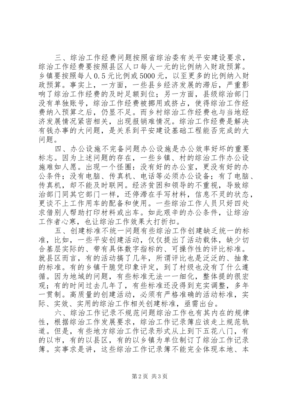 综治委加强基层基础工作心得体会_第2页
