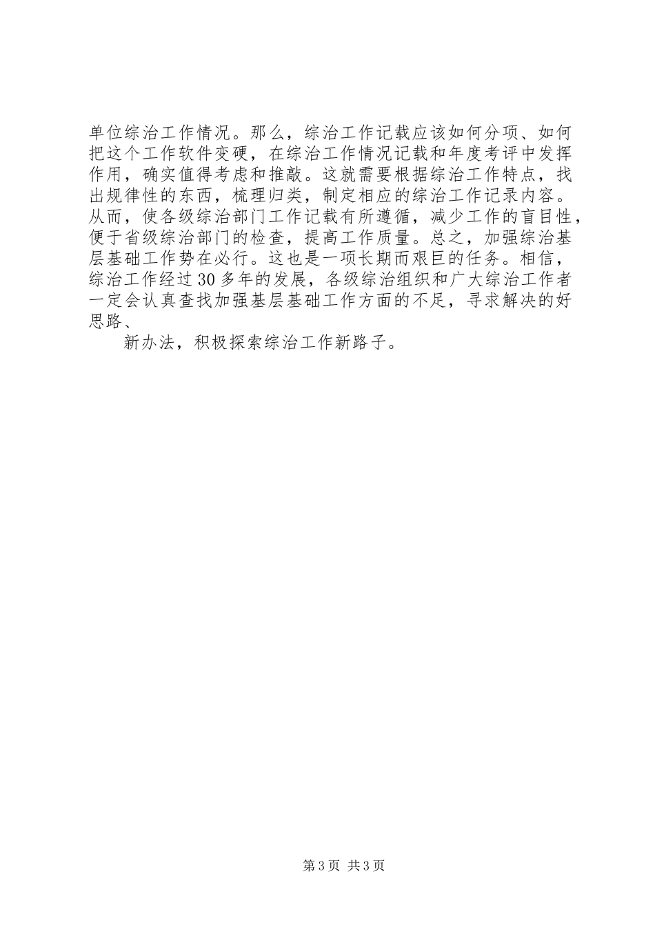综治委加强基层基础工作心得体会_第3页