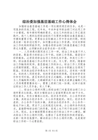 综治委加强基层基础工作心得体会