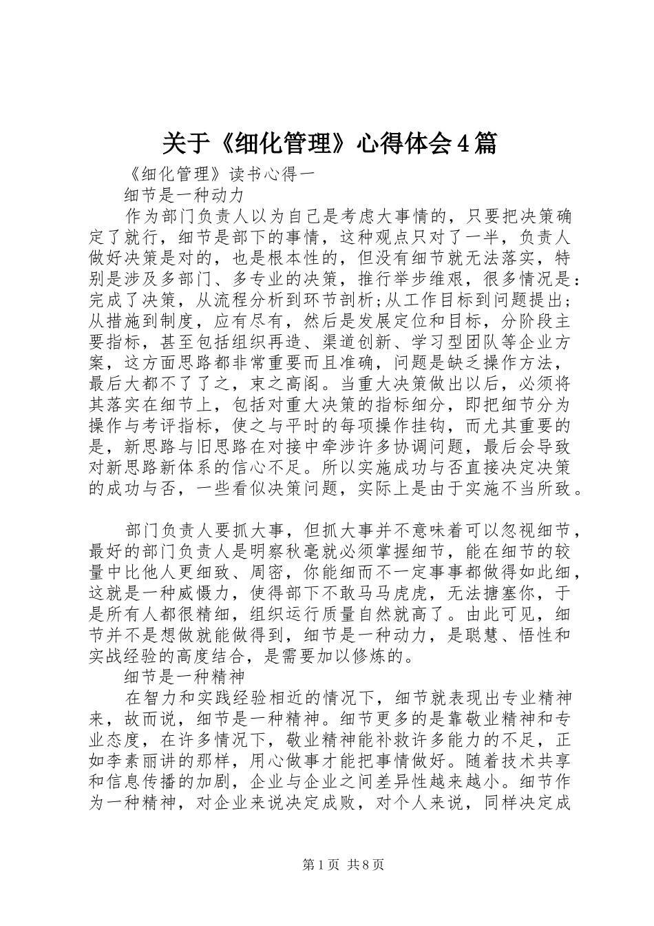 关于《细化管理》心得体会4篇_第1页