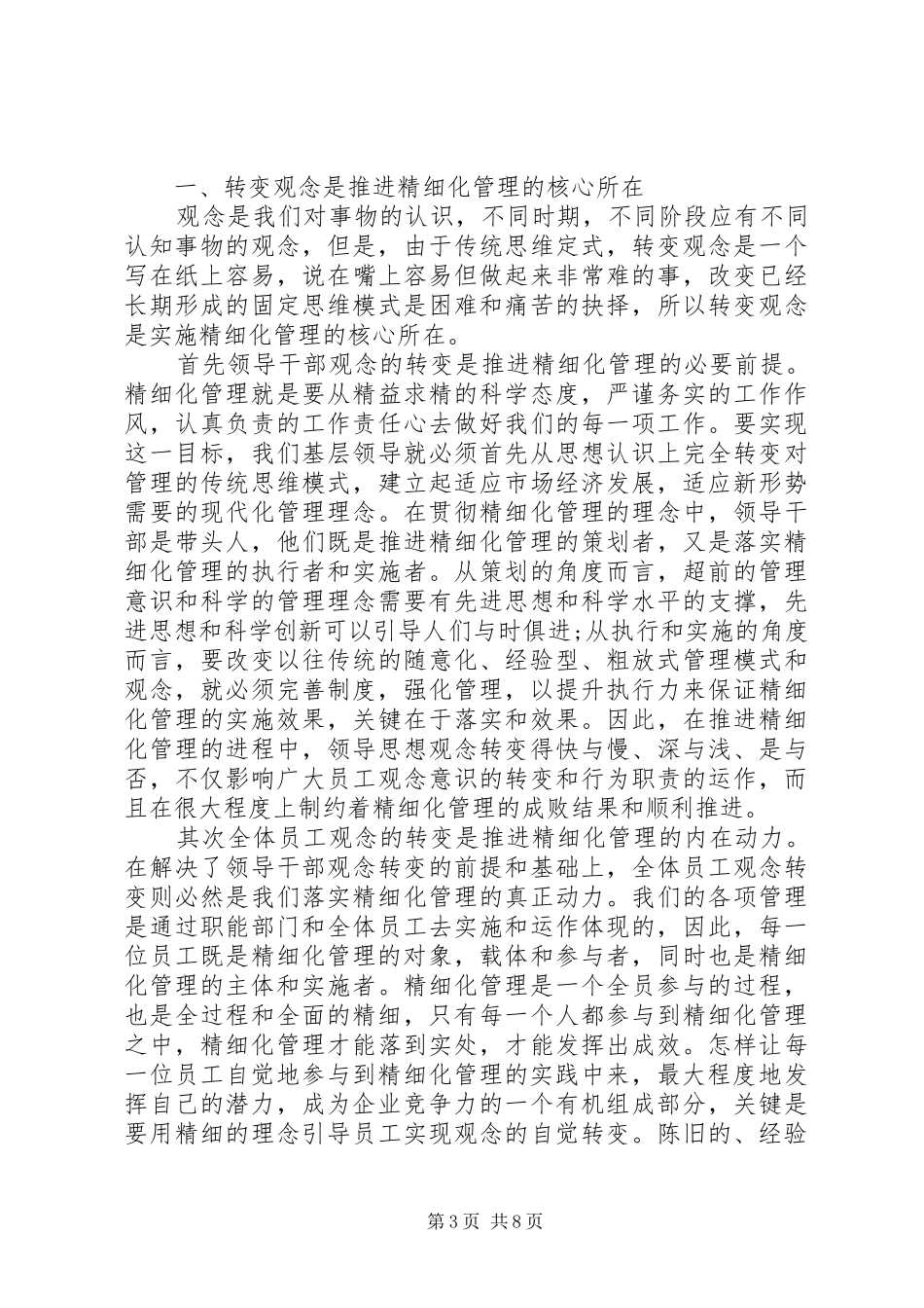 关于《细化管理》心得体会4篇_第3页