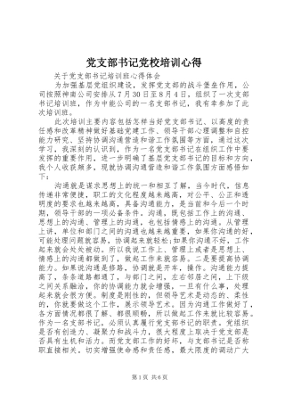 党支部书记党校培训心得