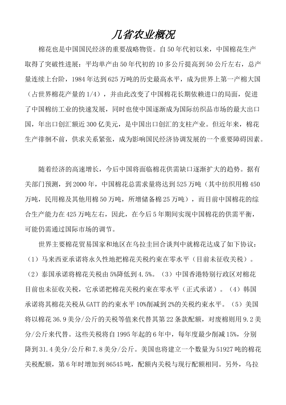 几省农业概况（DOC67页）_第1页