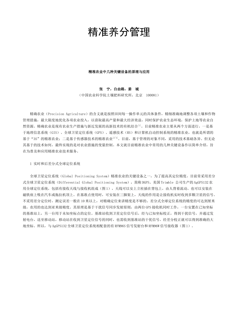 25精准养分管理-精准农业中几种关键设备的原理与应用_第1页