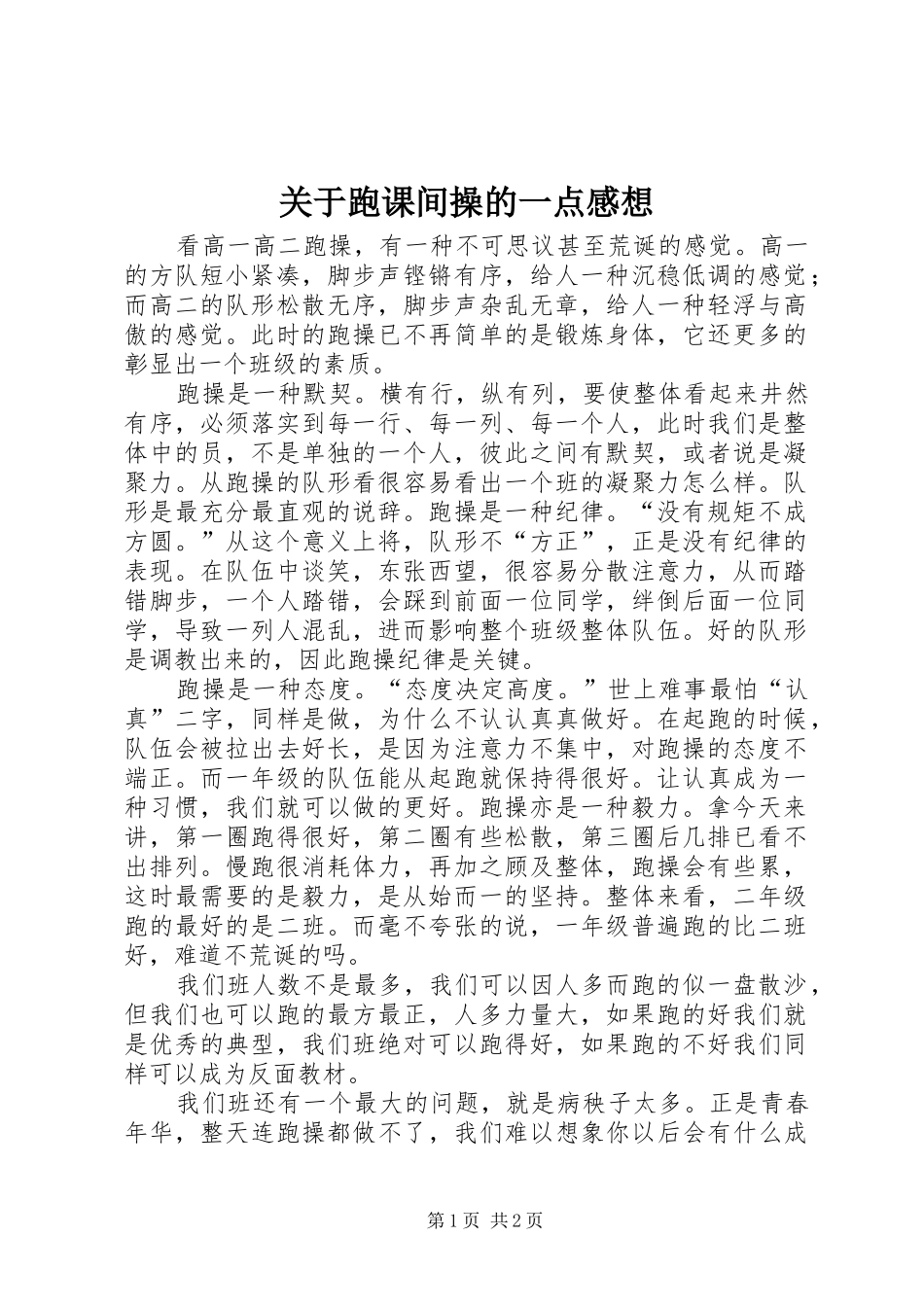 关于跑课间操的一点感想_第1页