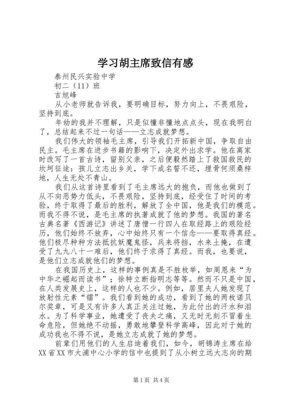 学习胡主席致信有感_第1页