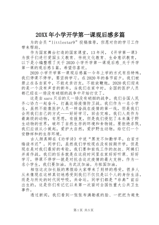 20XX年小学开学第一课观后感多篇