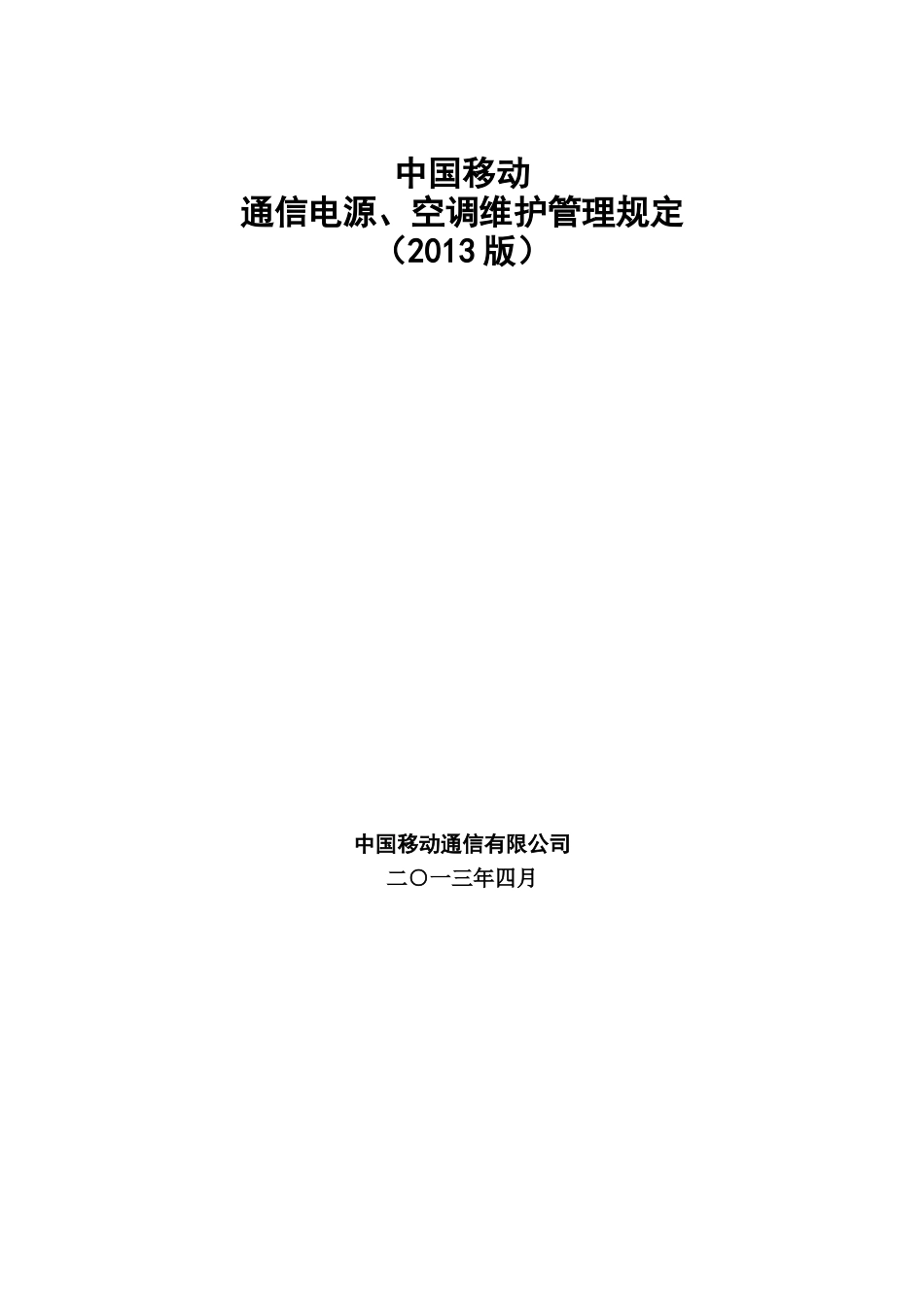 xx市移动通信电源空调维护管理规定(XXXX版)_第1页