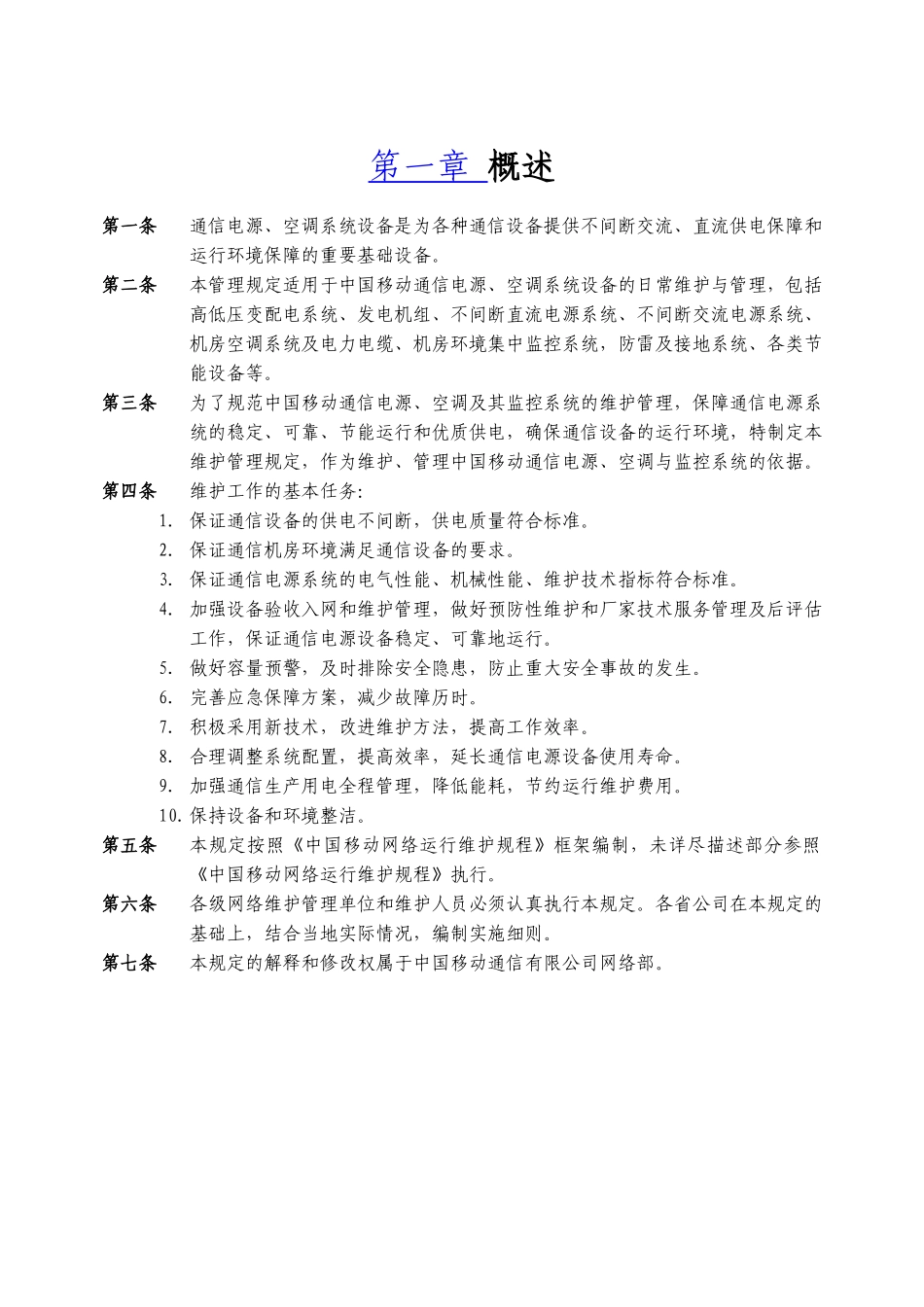 xx市移动通信电源空调维护管理规定(XXXX版)_第3页