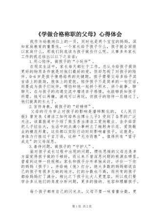 《学做合格称职的父母》心得体会