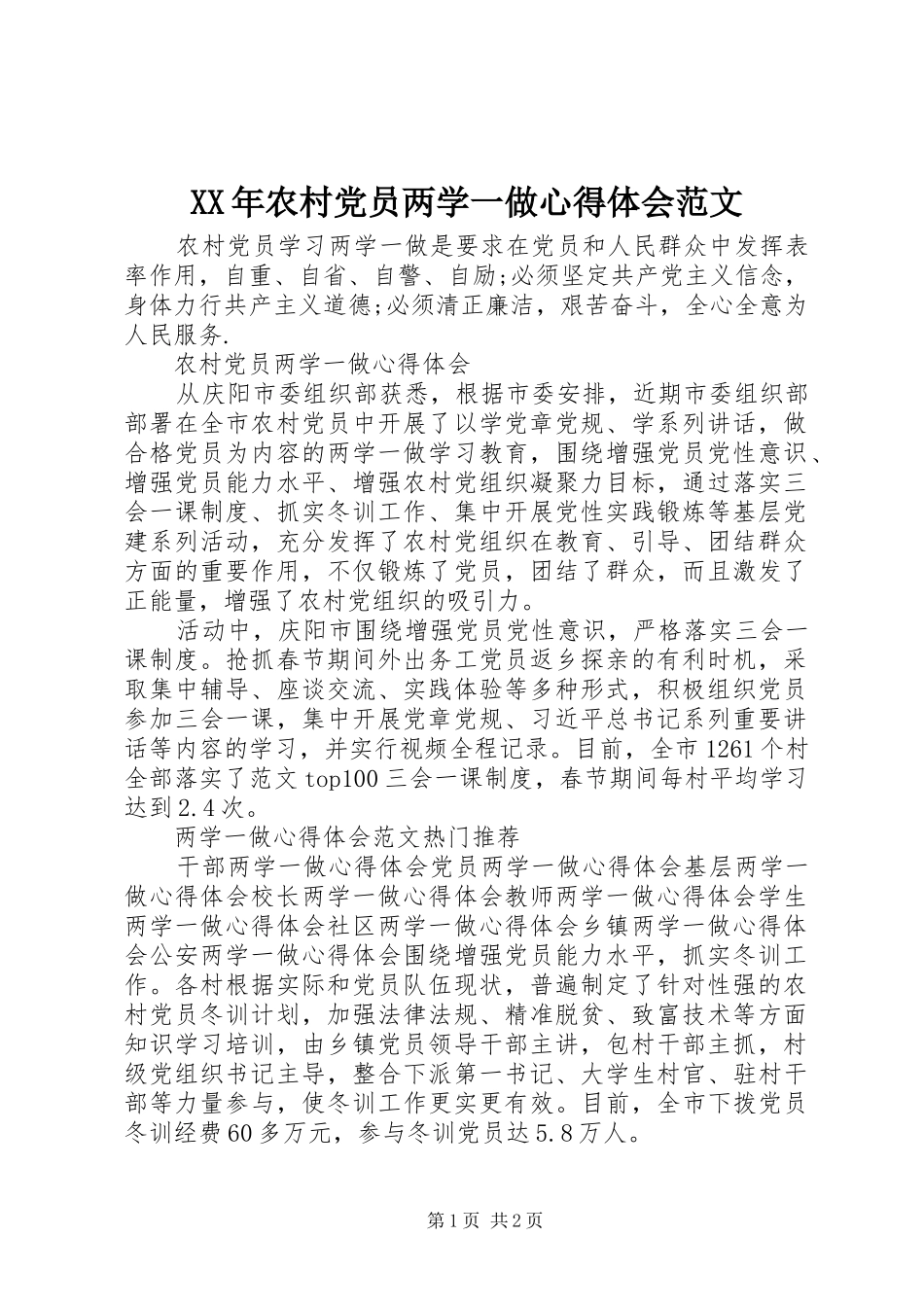 XX年农村党员两学一做心得体会范文_第1页